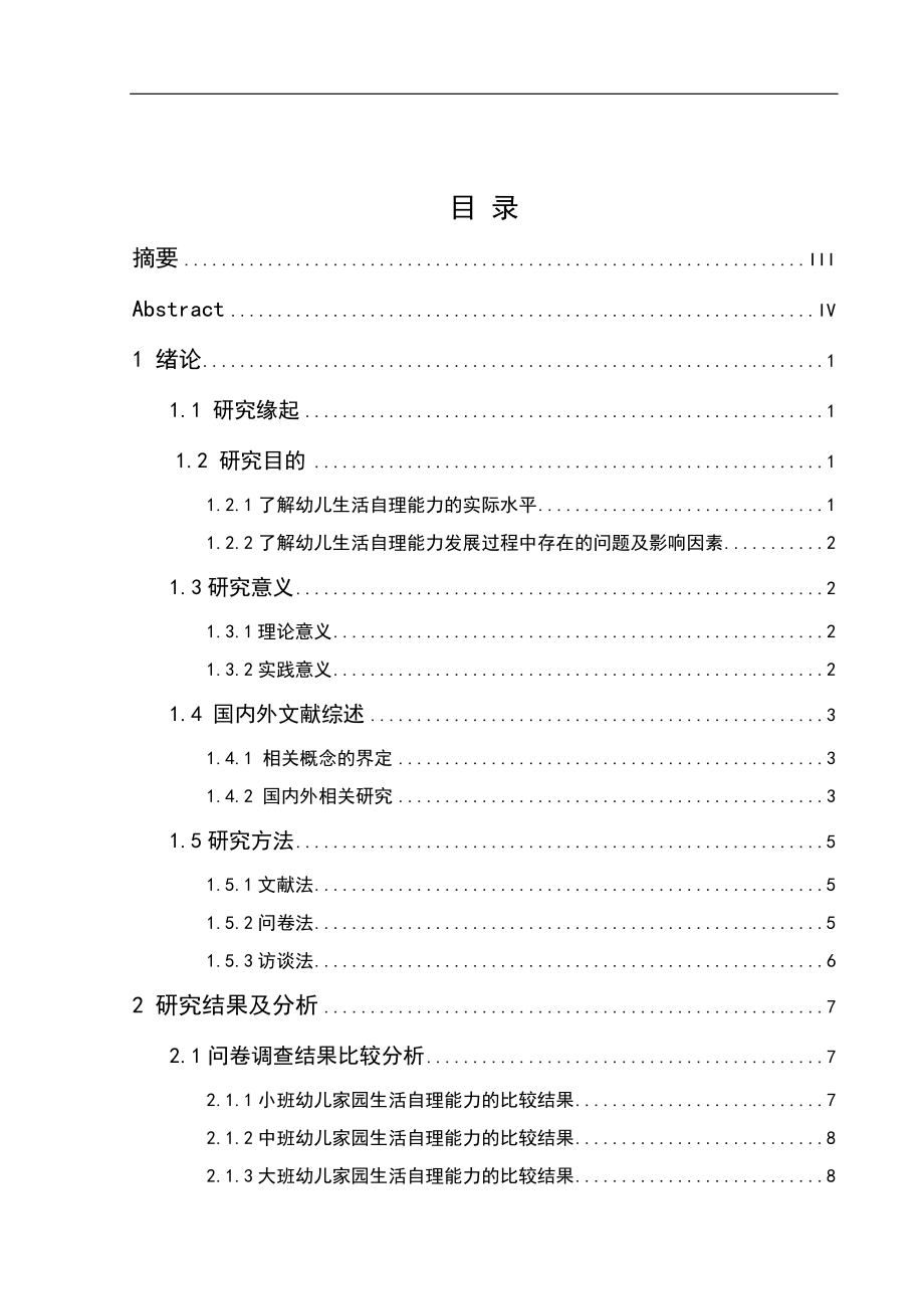 3-6歲幼兒在家與在園生活自理能力比較研究_第1頁(yè)