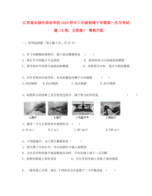 江西省永修县八年级物理下学期第一次月考试题B卷无答案粤教沪版