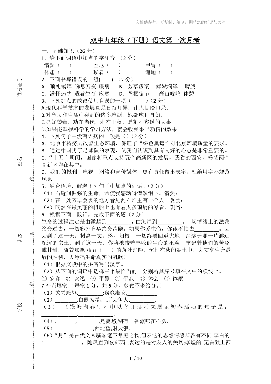 七年级语文下学期第一次月考试卷一_第1页