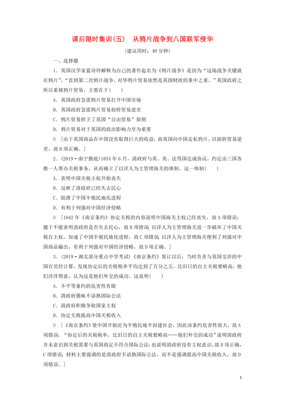 2021新高考?xì)v史一輪總復(fù)習(xí) 課后限時(shí)集訓(xùn)5 從鴉片戰(zhàn)爭(zhēng)到八國聯(lián)軍侵華 岳麓版_第1頁