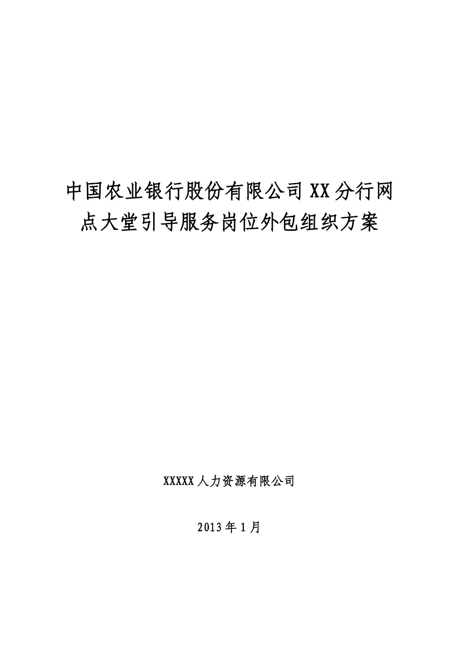 农行网点大堂经理岗位外包方案_第1页