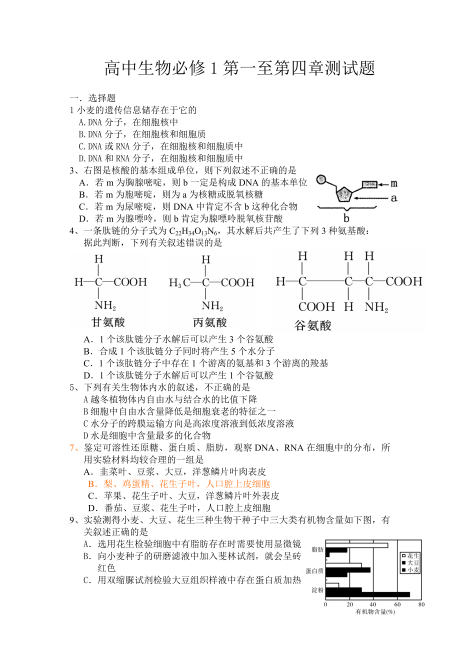 高中生物必修1第一至第四章测试题_第1页