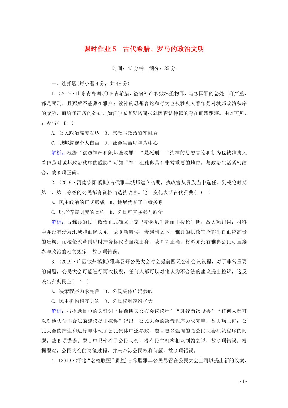 2021高考歷史大一輪復習 課時作業(yè)5 古代希臘、羅馬的政治文明 岳麓版_第1頁