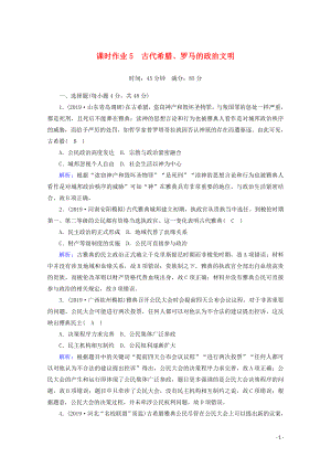 2021高考歷史大一輪復習 課時作業(yè)5 古代希臘、羅馬的政治文明 岳麓版