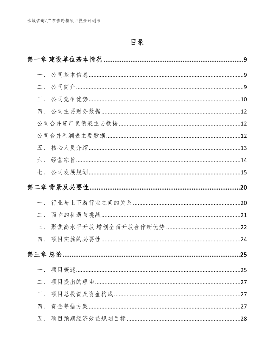 广东齿轮箱项目投资计划书【参考模板】_第1页