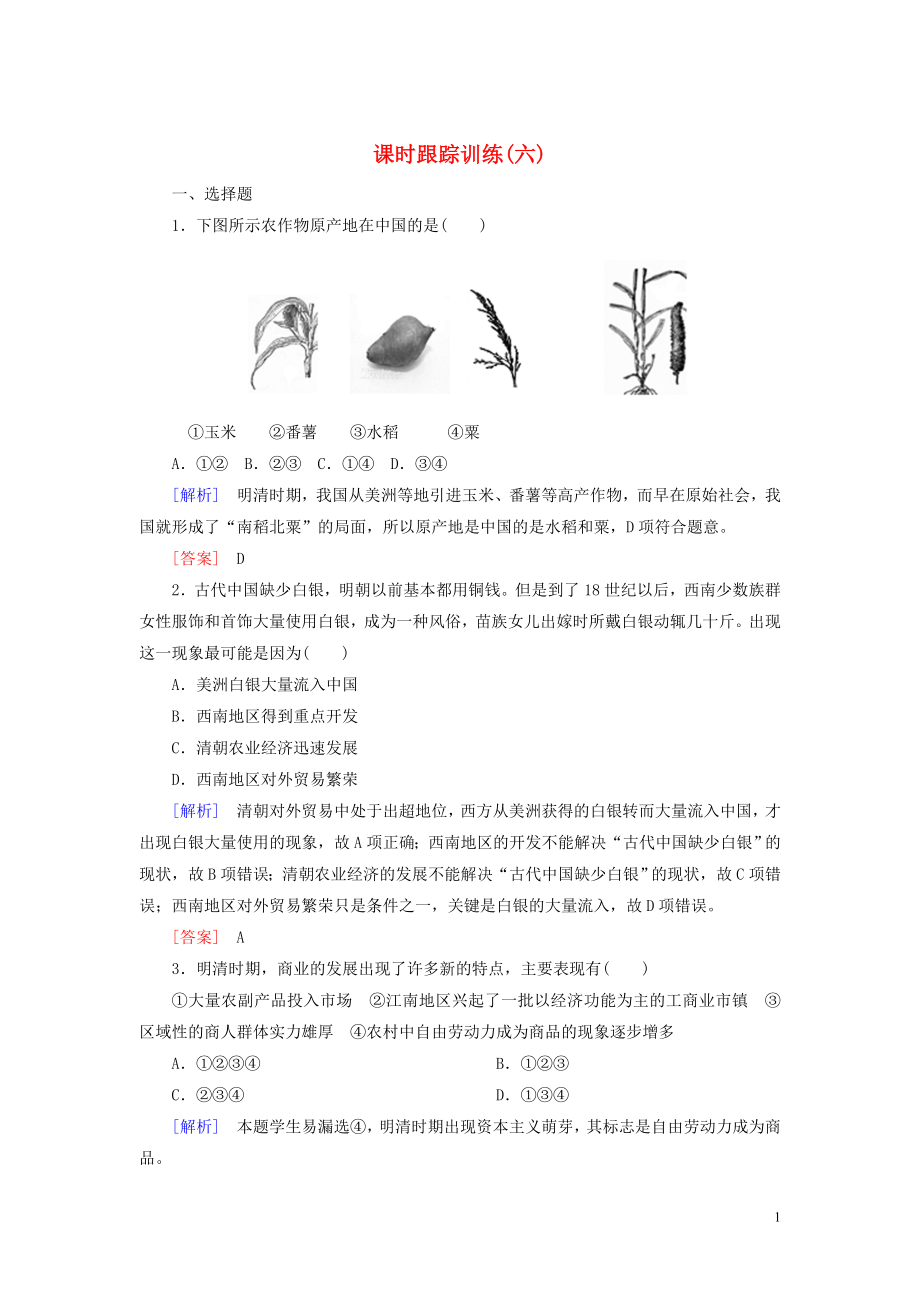 2019-2020學(xué)年高中歷史 課時(shí)跟蹤訓(xùn)練6 近代前夜的發(fā)展與遲滯 岳麓版必修2_第1頁