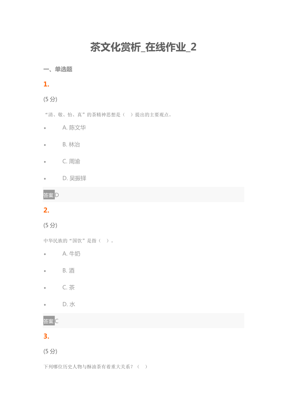 茶文化賞析 在線作業(yè)_第1頁(yè)