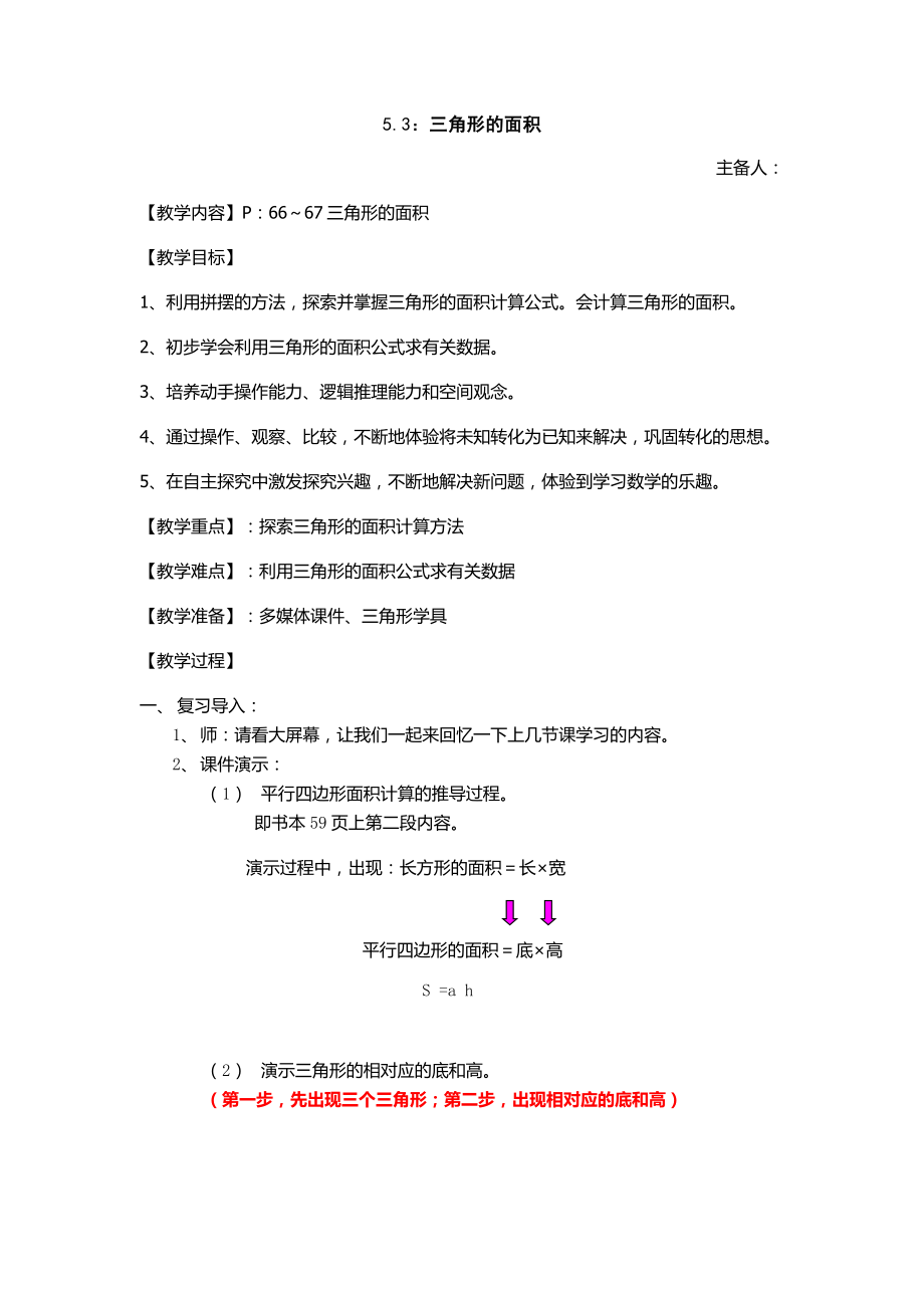 五年級(jí)上冊(cè)數(shù)學(xué)教案-三角形的面積 滬教版（2015秋）_第1頁(yè)