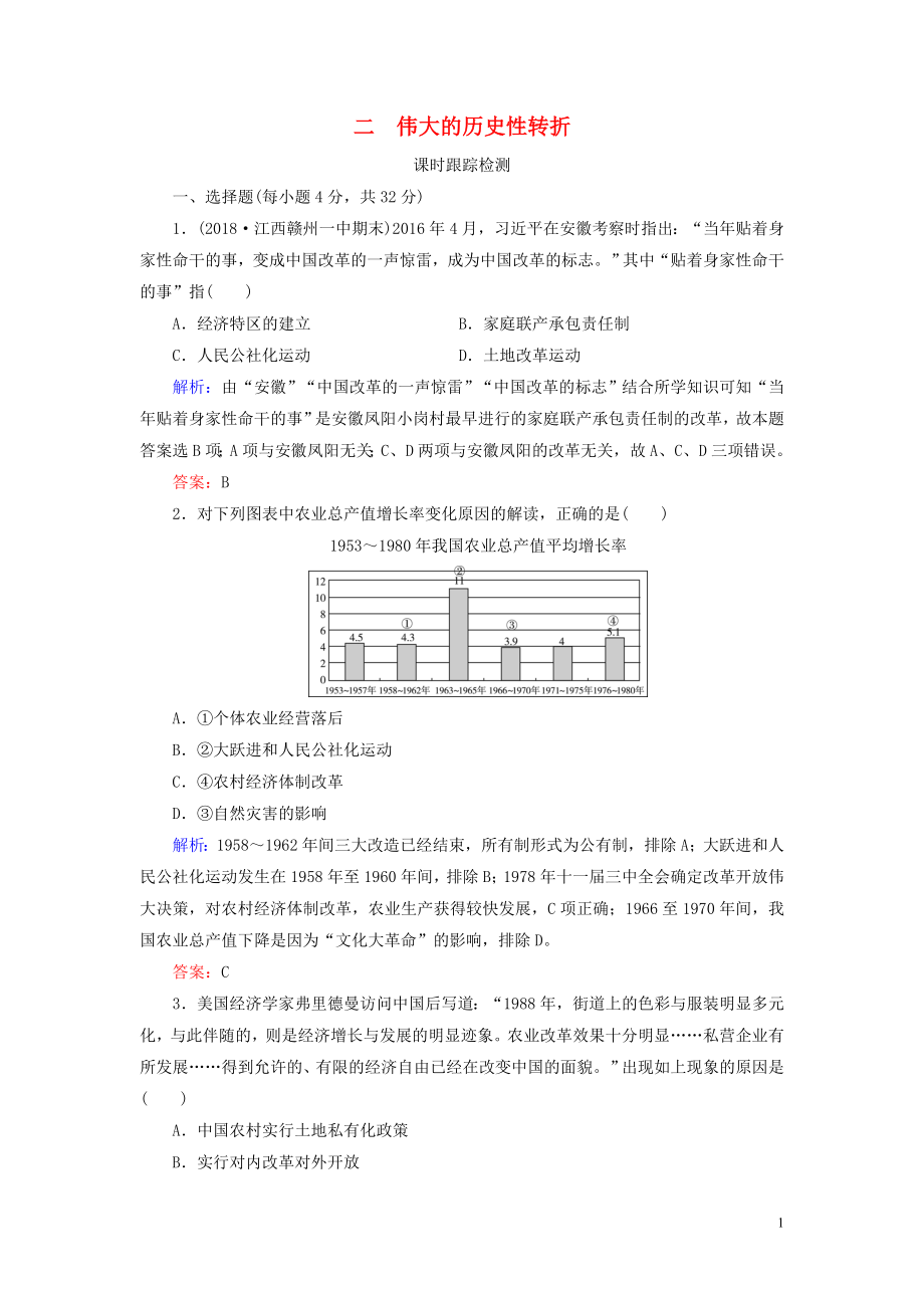 2019-2020學(xué)年高中歷史 專題3 中國社會主義建設(shè)道路的探索 二 偉大的歷史性轉(zhuǎn)折練習(xí) 人民版必修2_第1頁