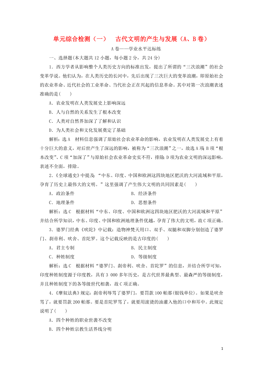 2019-2020學(xué)年新教材高中歷史 單元綜合檢測(cè)（一）古代文明的產(chǎn)生與發(fā)展（A、B卷） 新人教版必修《中外歷史綱要下》_第1頁(yè)