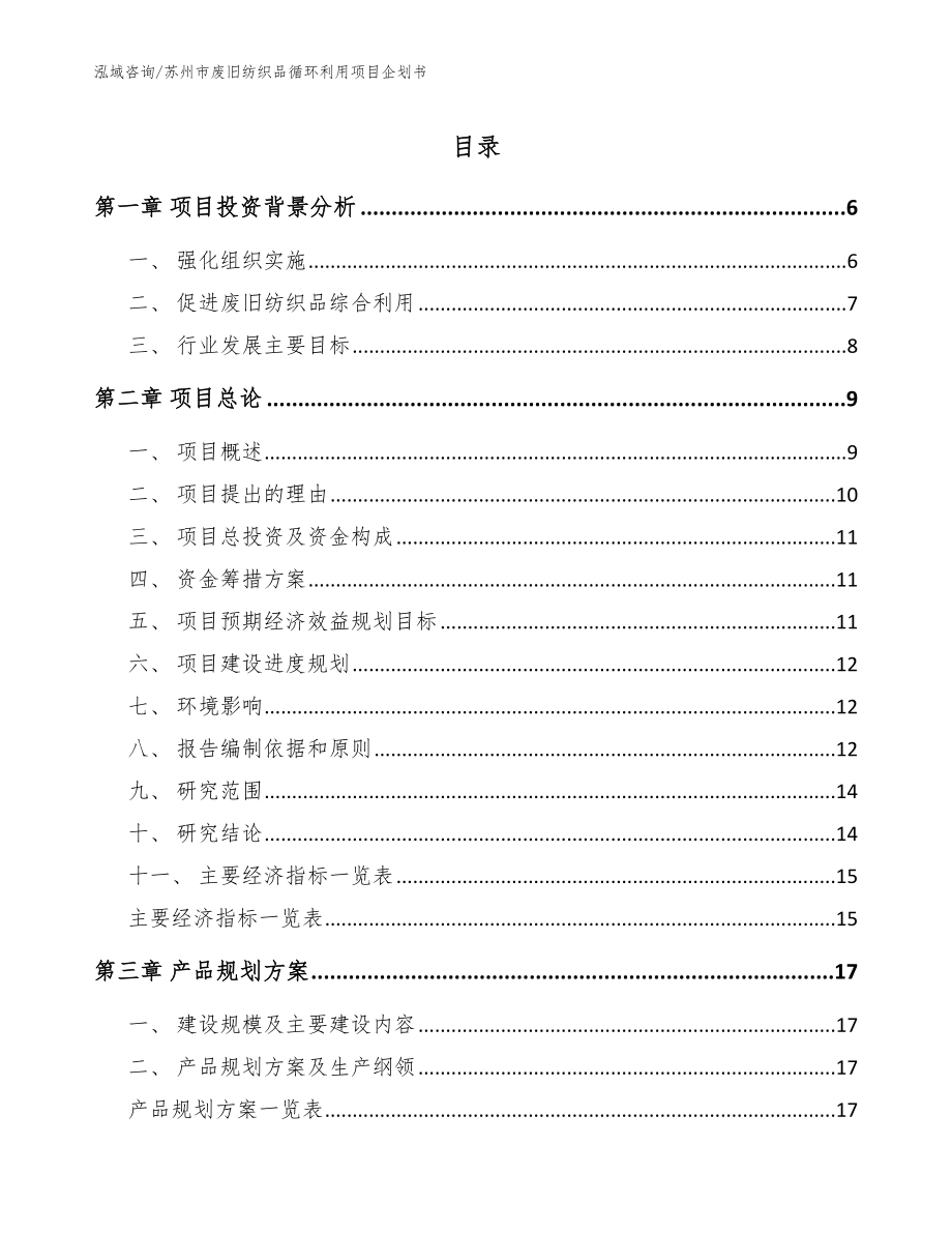 苏州市废旧纺织品循环利用项目企划书_模板范本_第1页