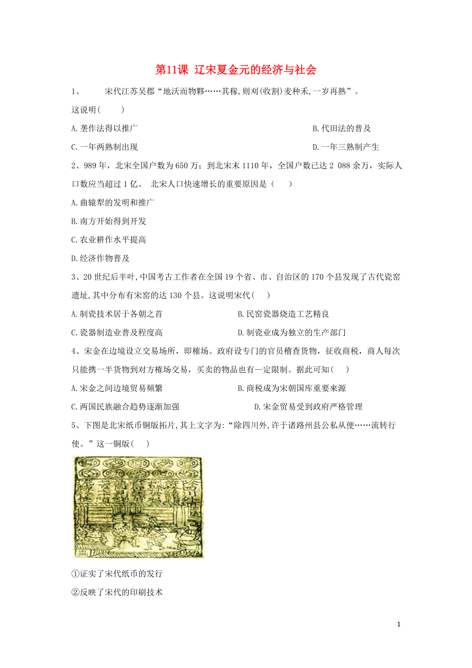 2019-2020學(xué)年新教材高一歷史 寒假作業(yè) 第11課 遼宋夏金元的經(jīng)濟(jì)與社會(huì) 新人教版必修《中外歷史綱要（上）》_第1頁