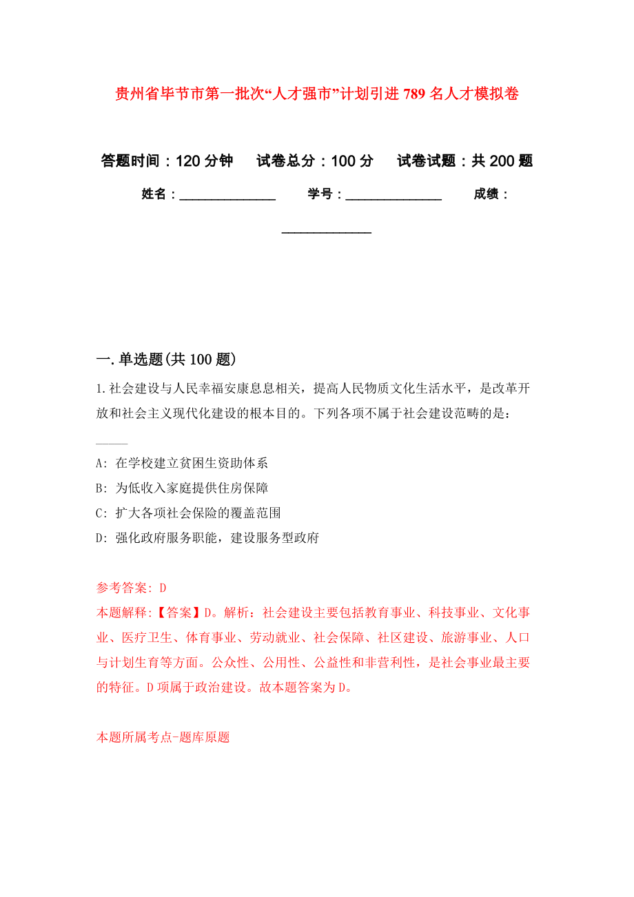 贵州省毕节市第一批次“人才强市”计划引进789名人才模拟训练卷（第8次）_第1页