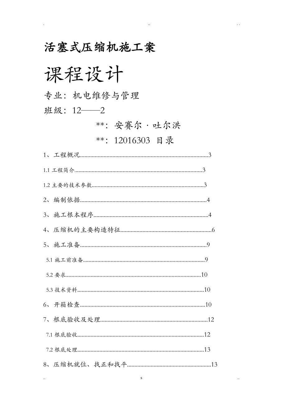 活塞式压缩机安装施工组织设计_第1页