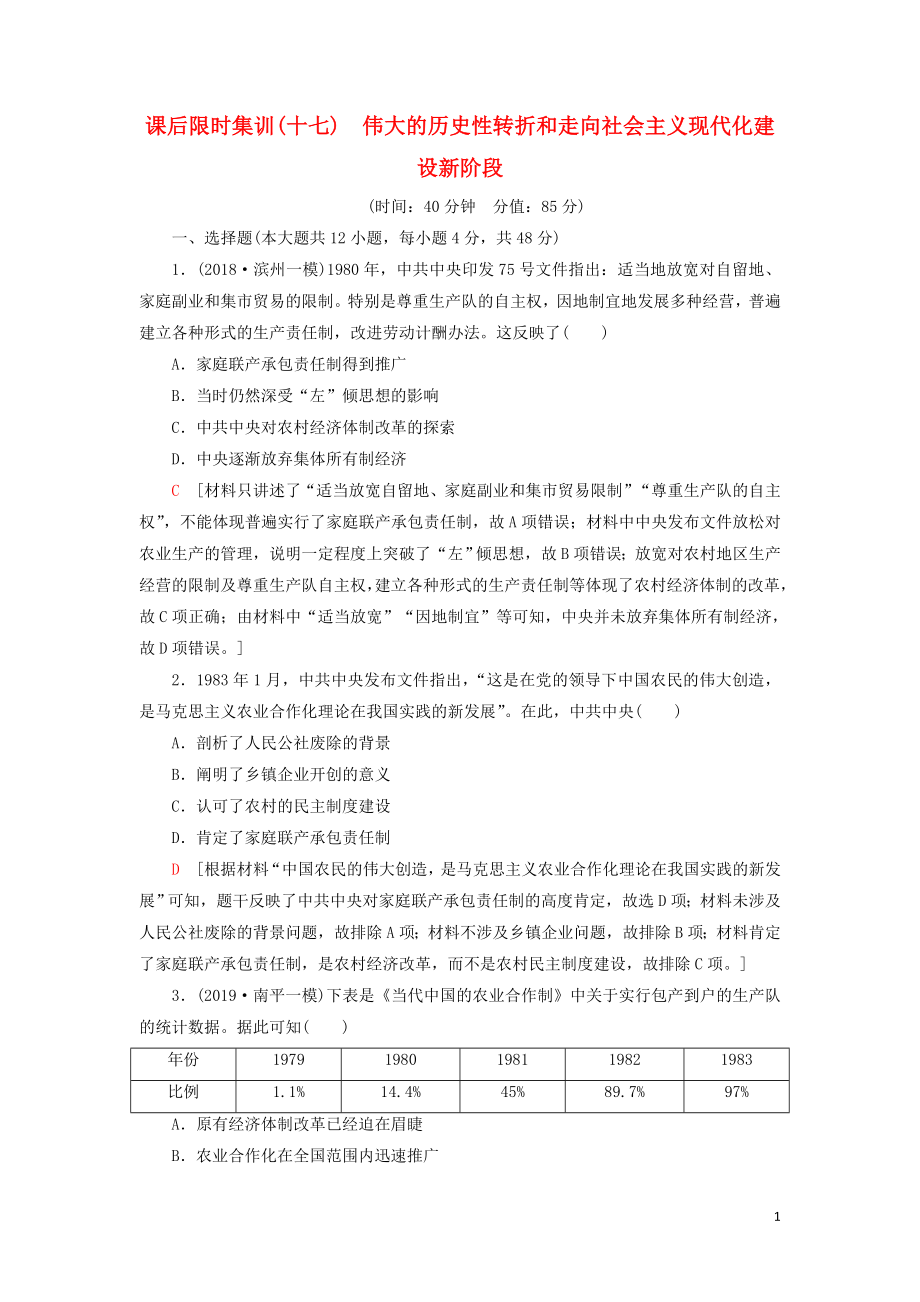 2021屆高考歷史一輪復習 課后限時集訓17 偉大的歷史性轉(zhuǎn)折和走向社會主義現(xiàn)代化建設新階段 人民版_第1頁