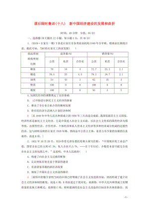 2021高考歷史一輪復習 課后限時集訓18 新我國經(jīng)濟建設的發(fā)展和曲折 新人教版