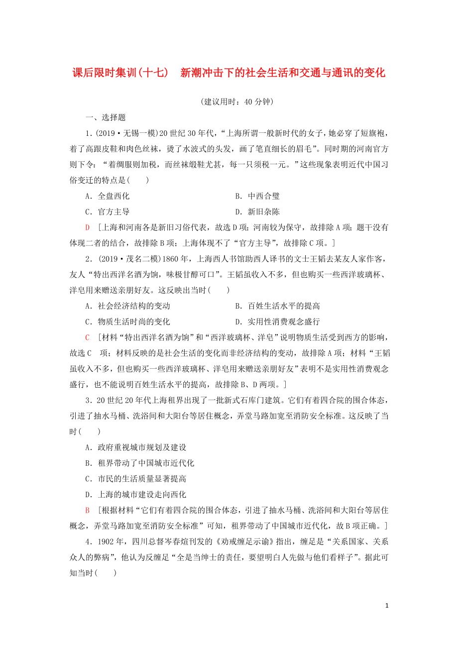 2021新高考?xì)v史一輪總復(fù)習(xí) 課后限時集訓(xùn)17 新潮沖擊下的社會生活和交通與通訊的變化 岳麓版_第1頁