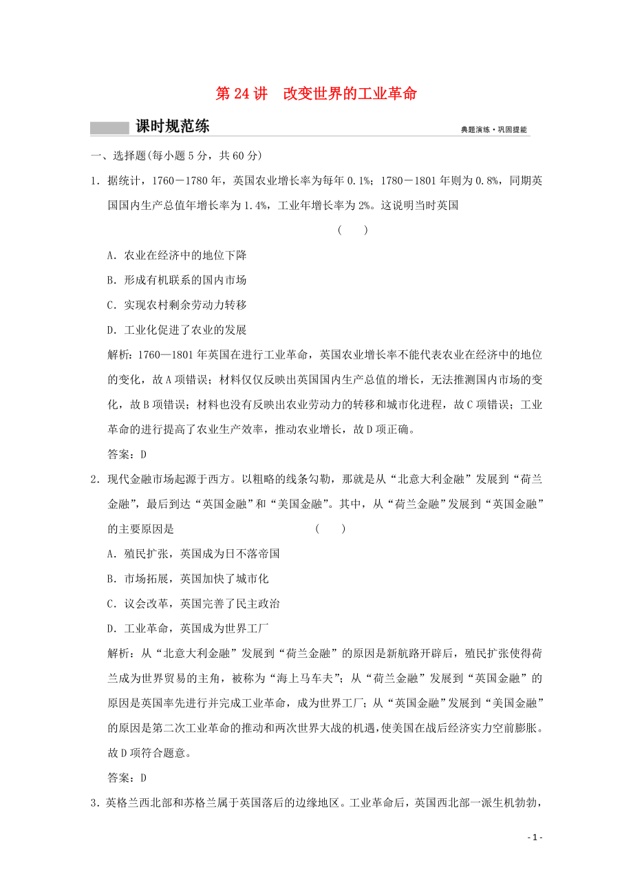 2020版高考历史总复习 第十一单元 西方工业文明的崛起 第24讲 改变世界的工业革命课时规范练 岳麓版_第1页