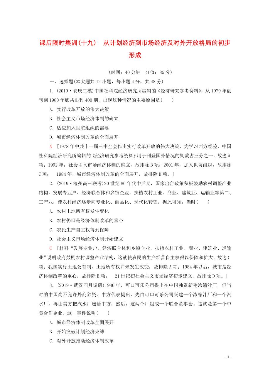 2021高考历史一轮复习 课后限时集训19 从计划经济到市场经济及对外开放格局的初步形成 新人教版_第1页