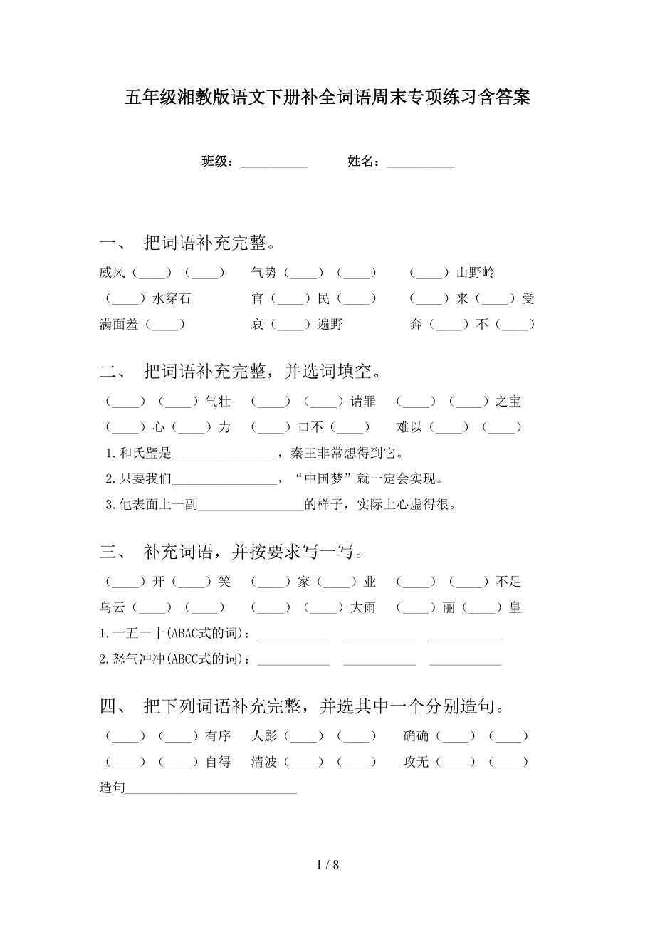 五年级湘教版语文下册补全词语周末专项练习含答案_第1页