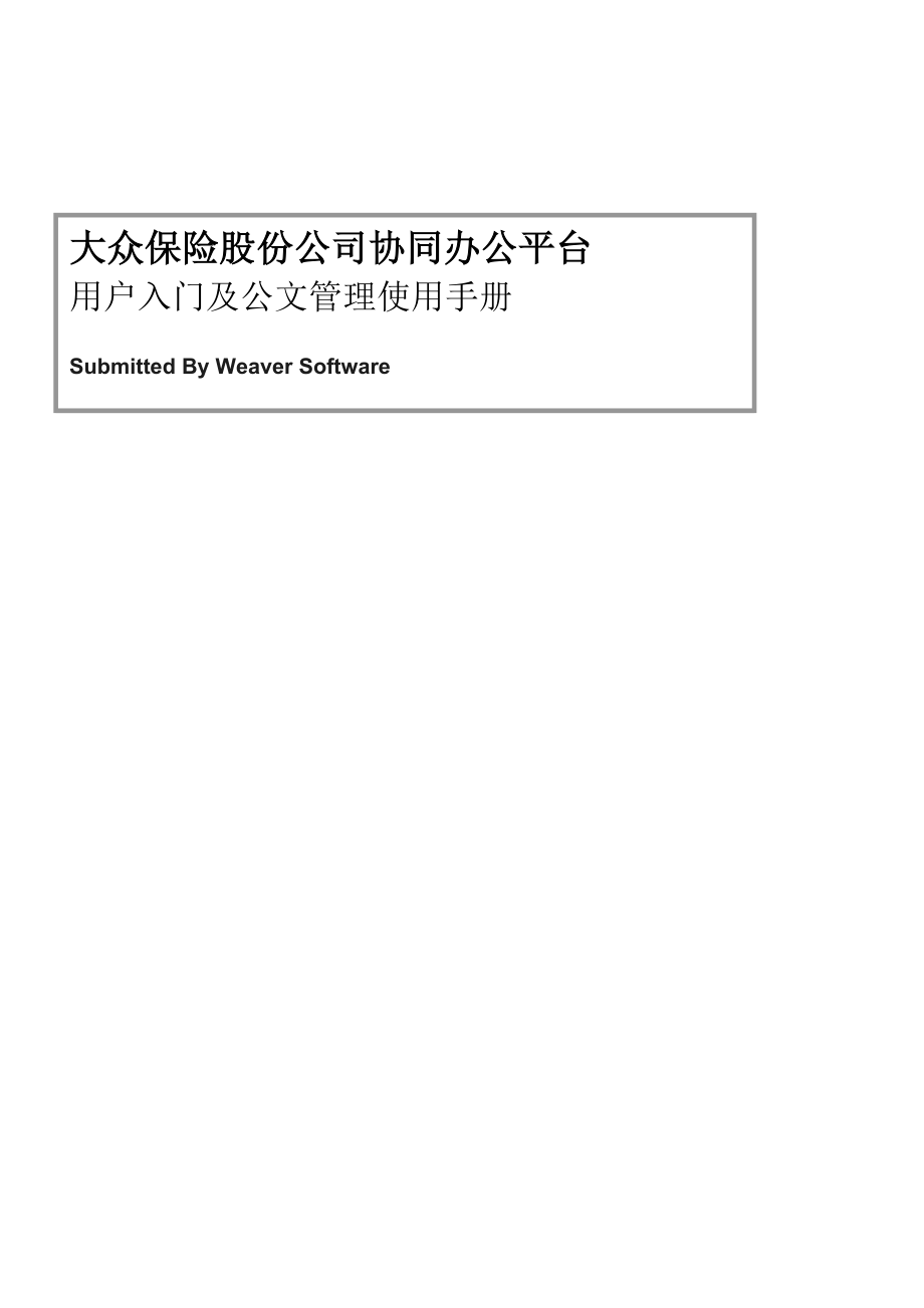 大众保险公司OA用户入门及公文管理使用手册_第1页