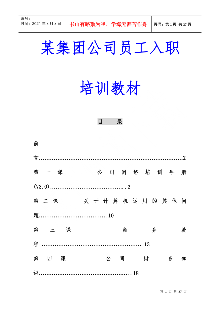 某集团公司员工入职培训教材(DOC 26页)_第1页