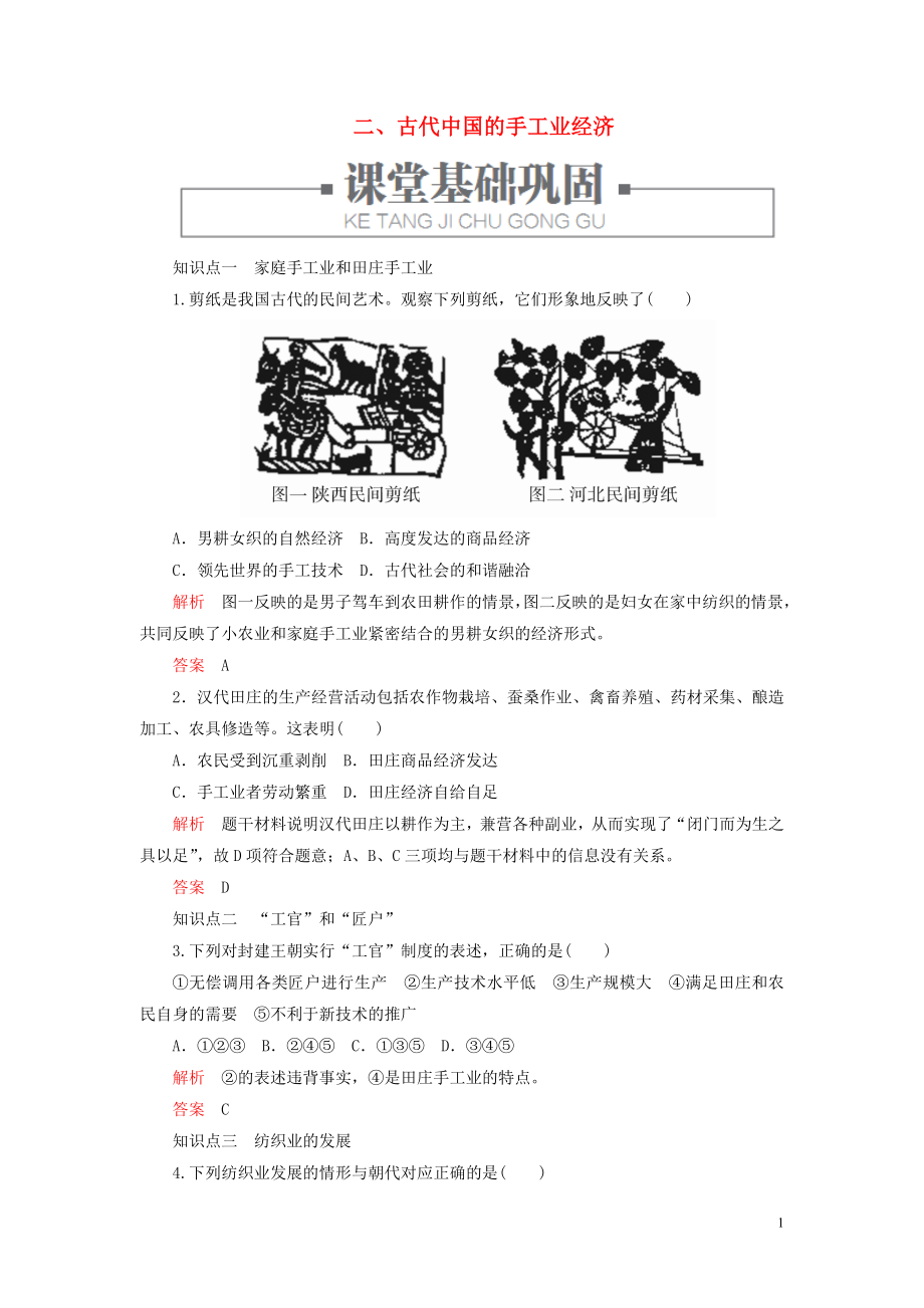 2020春高中歷史 專題一 古代我國經(jīng)濟的基本結構與特點 二、古代中國的手工業(yè)經(jīng)濟練習 人民版必修2_第1頁