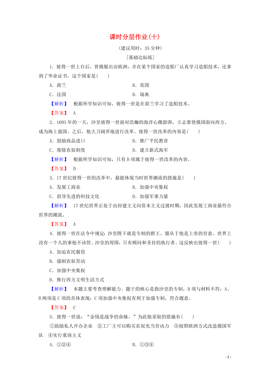 2019-2020学年高中历史 课时作业10 俄国彼得一世的改革 岳麓版选修1_第1页