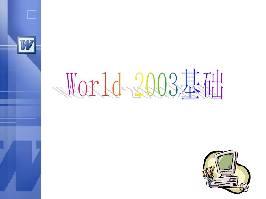 Word2003基础教程_第1页