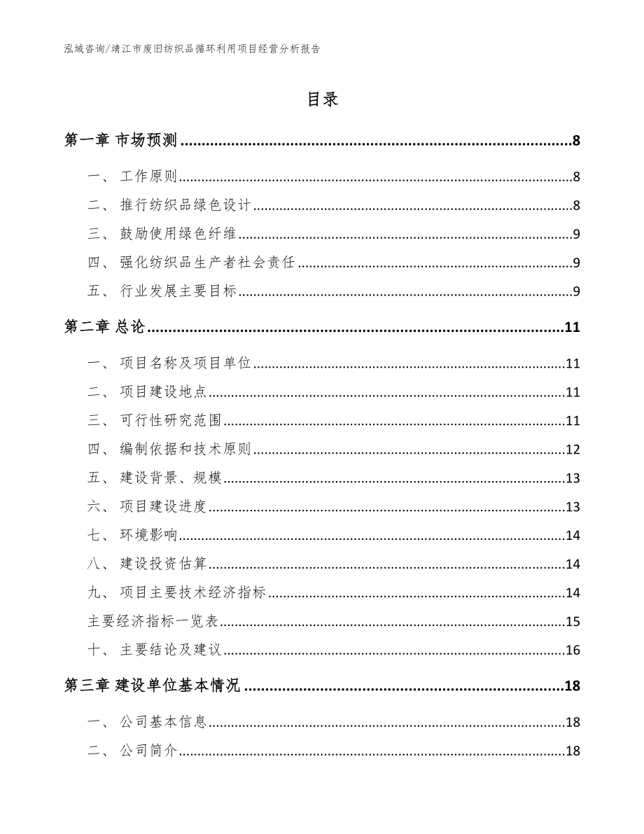 靖江市废旧纺织品循环利用项目经营分析报告参考范文_第1页