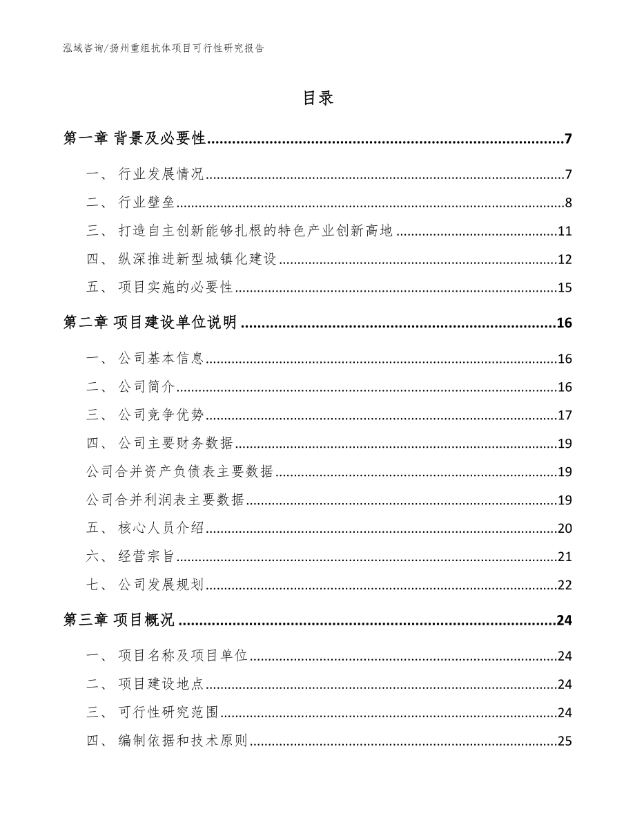 扬州重组抗体项目可行性研究报告参考模板_第1页
