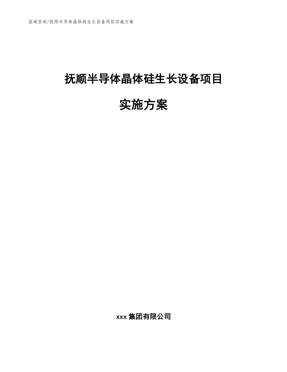 抚顺半导体晶体硅生长设备项目实施方案（模板参考）_第1页