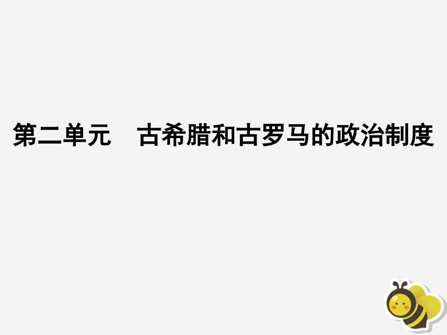 2020高中历史 第二单元 古希腊和古罗马的政治制度 第7课 古罗马的政制与法律课件 岳麓版必修1_第1页