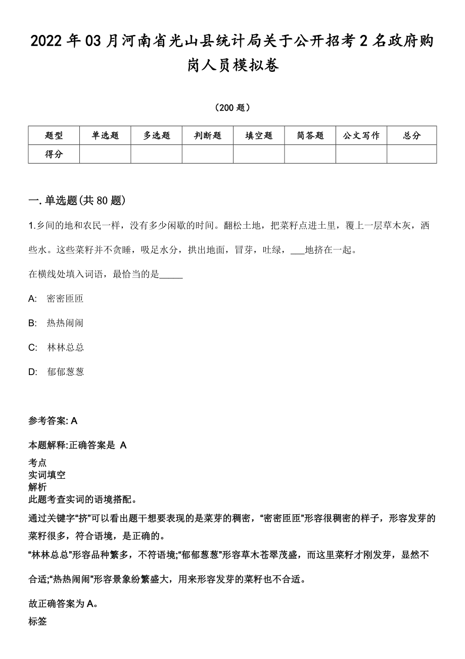 2022年03月河南省光山县统计局关于公开招考2名政府购岗人员模拟卷第18期（附答案带详解）_第1页