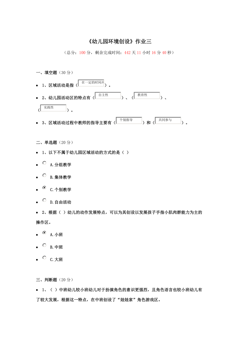 《幼兒園環(huán)境創(chuàng)設(shè)》作業(yè)三_第1頁(yè)