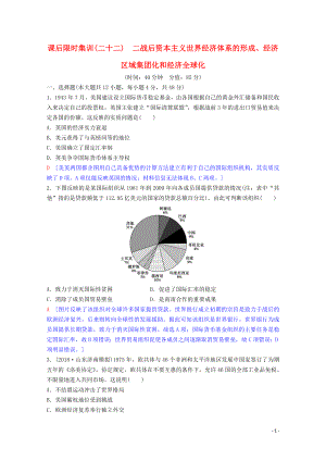 2020版高考?xì)v史一輪復(fù)習(xí) 課后限時(shí)集訓(xùn)22 二戰(zhàn)后資本主義世界經(jīng)濟(jì)體系的形成、經(jīng)濟(jì)區(qū)域集團(tuán)化和經(jīng)濟(jì)全球化（含解析）人民版