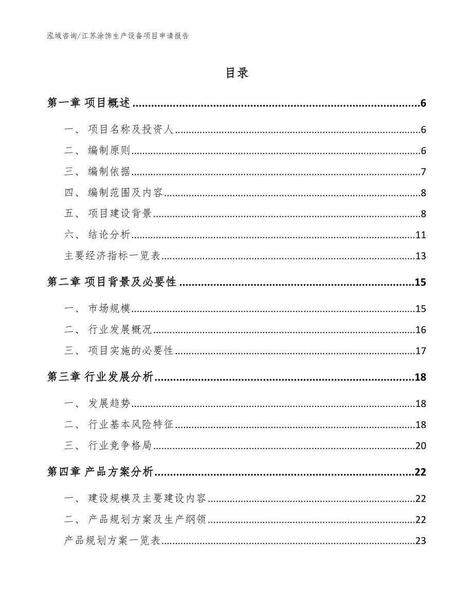 江苏涂饰生产设备项目申请报告（模板）_第1页