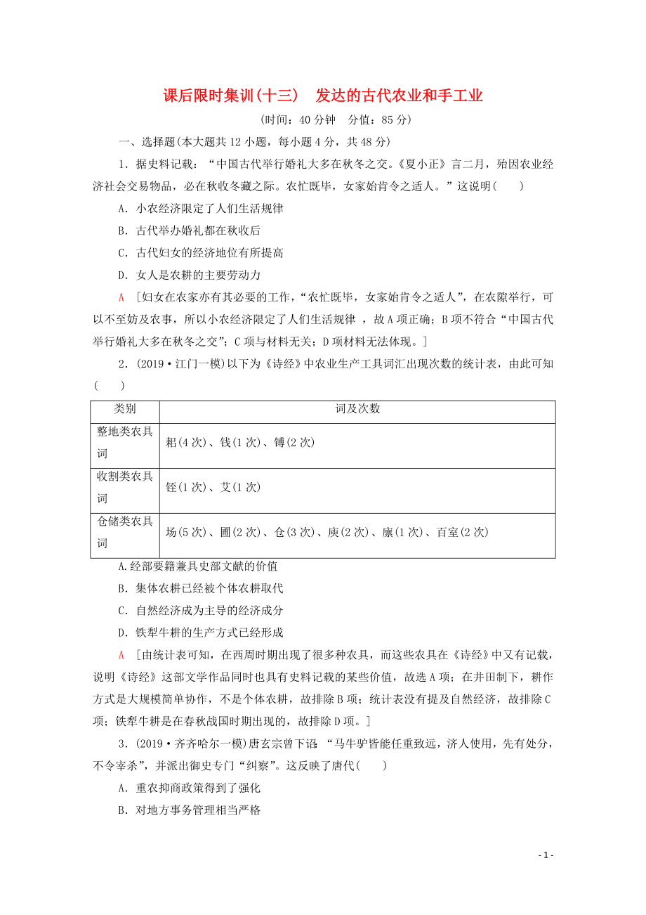 2021高考?xì)v史一輪復(fù)習(xí) 課后限時(shí)集訓(xùn)13 發(fā)達(dá)的古代農(nóng)業(yè)和手工業(yè) 新人教版_第1頁(yè)