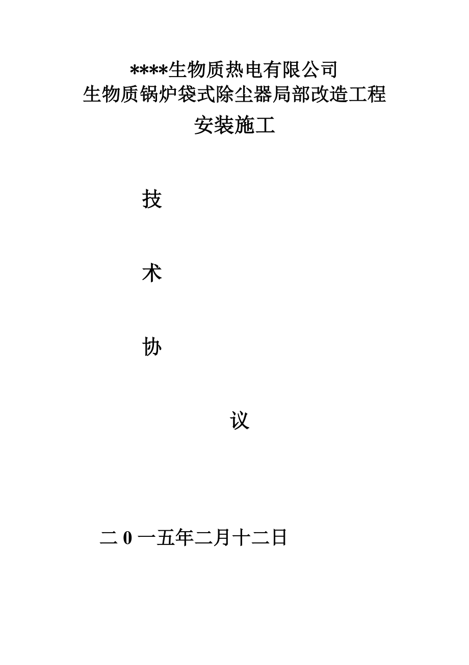 生物质热电公司布袋除尘器项目施工技术协议(最终版)_第1页