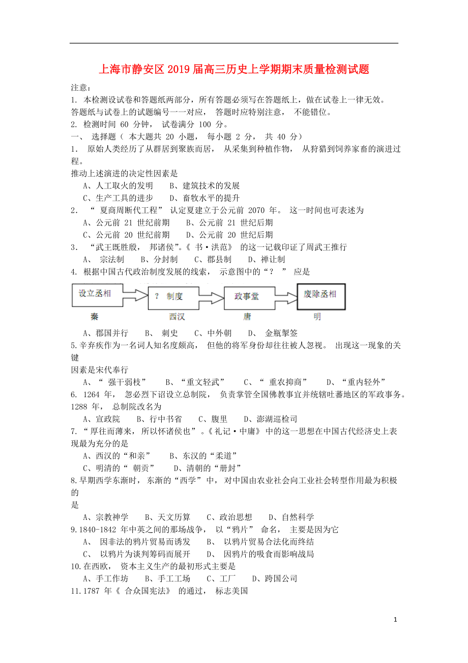 上海市静安区2019届高三历史上学期期末质量检测试题_第1页