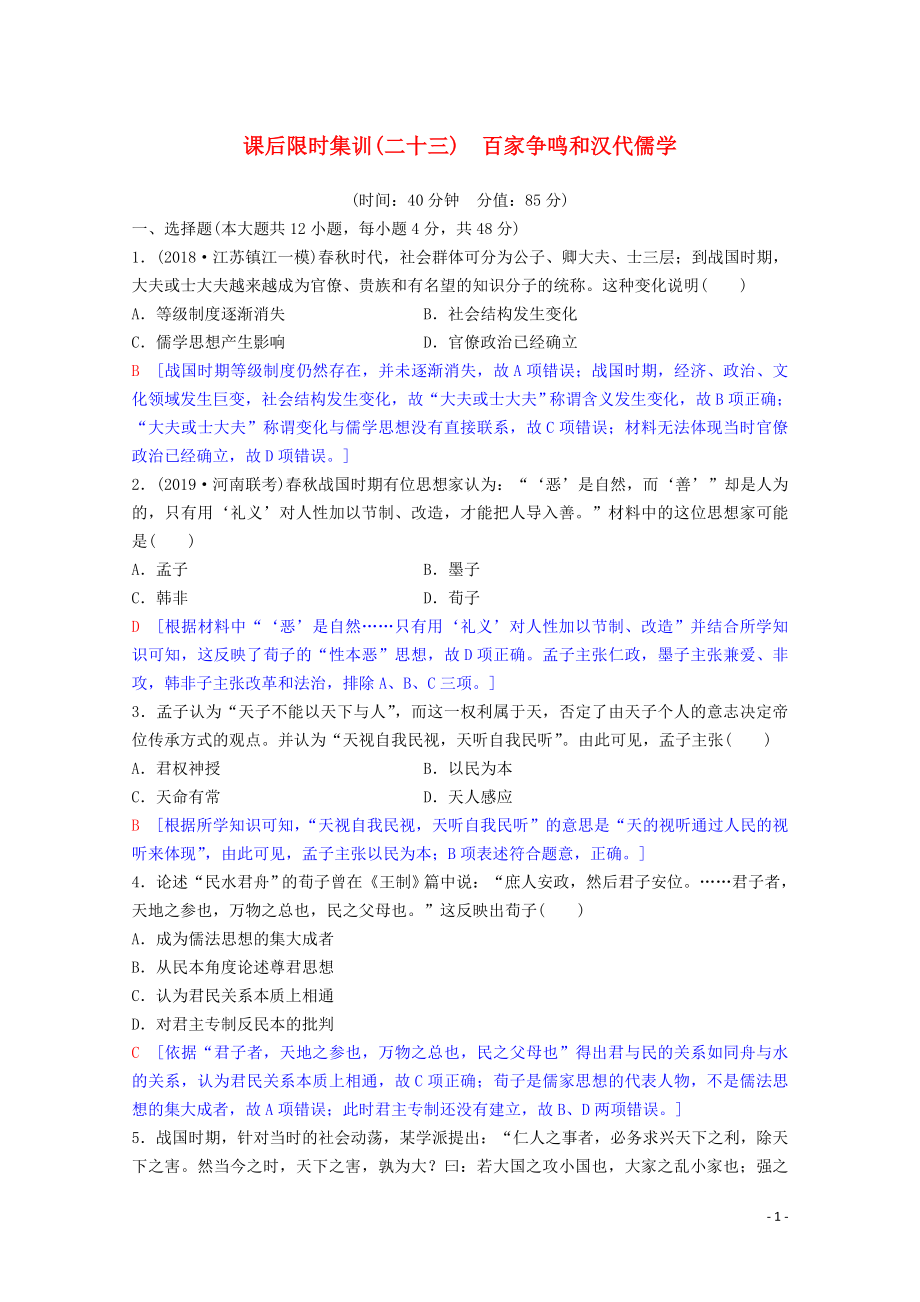 2020版高考歷史一輪復(fù)習(xí) 課后限時集訓(xùn)23 百家爭鳴和漢代儒學(xué)（含解析）人民版_第1頁