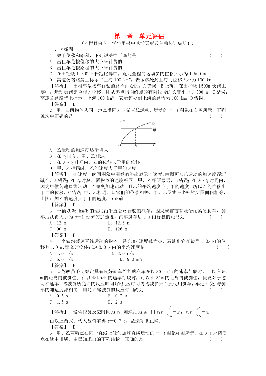 2011屆《》高三物理一輪復(fù)習(xí) 第一章 運(yùn)動(dòng)的描述勻變速直線運(yùn)動(dòng)的研究單元評(píng)估 新人教版_第1頁(yè)