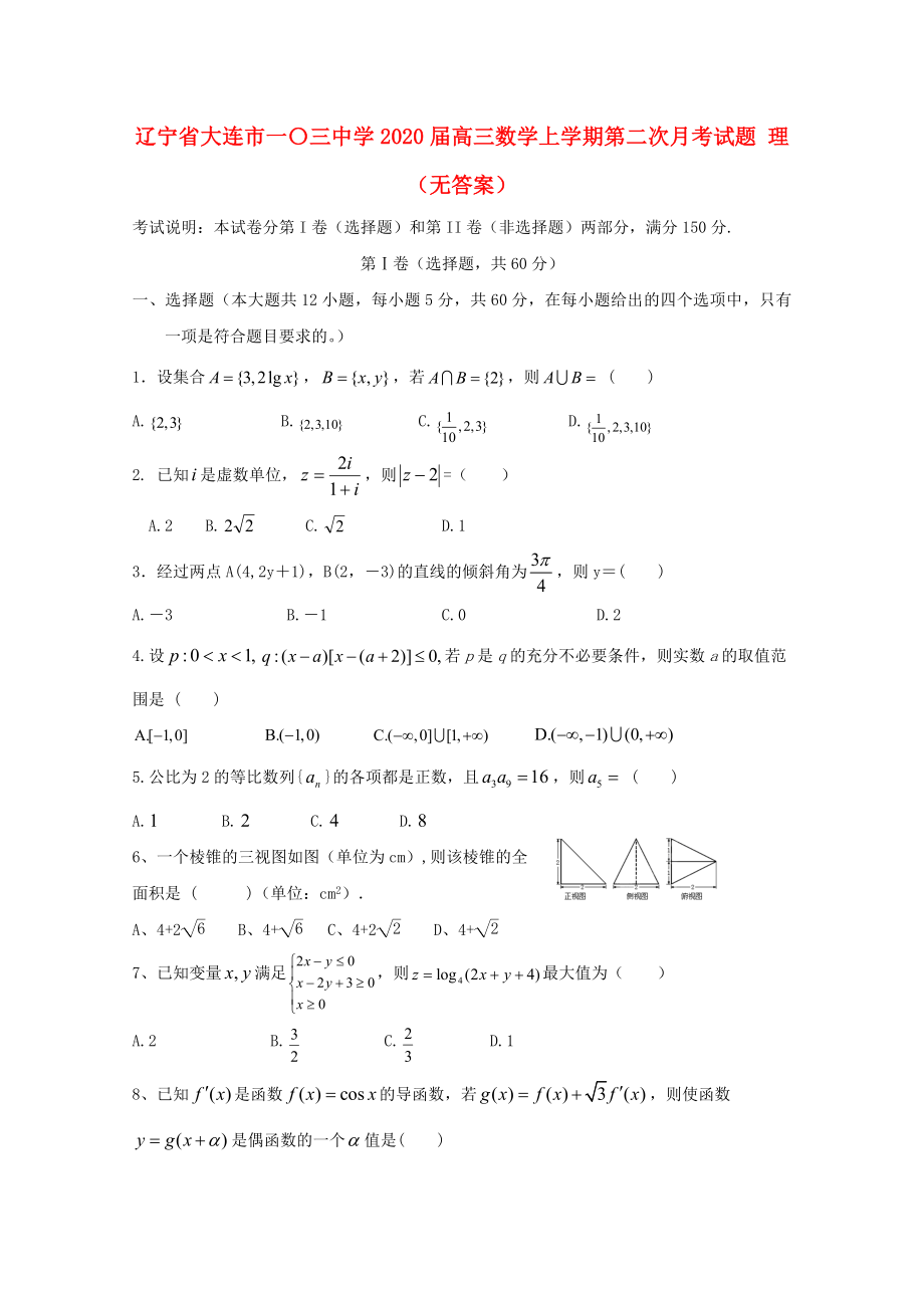 辽宁省大连市一三中学高三数学上学期第二次月考试题理无答案_第1页