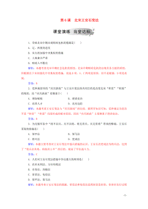 2019秋高中歷史 第二單元 古代歷史上的改革（下）第6課 北宋王安石變法練習（含解析）岳麓版選修1