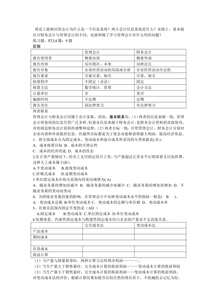 河南理工大学管理会计学考试复习重点_第1页
