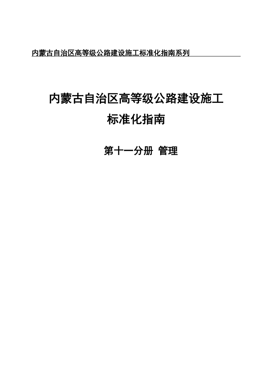 内蒙古自治区高等级公路建设施工标准化指南系列_第1页