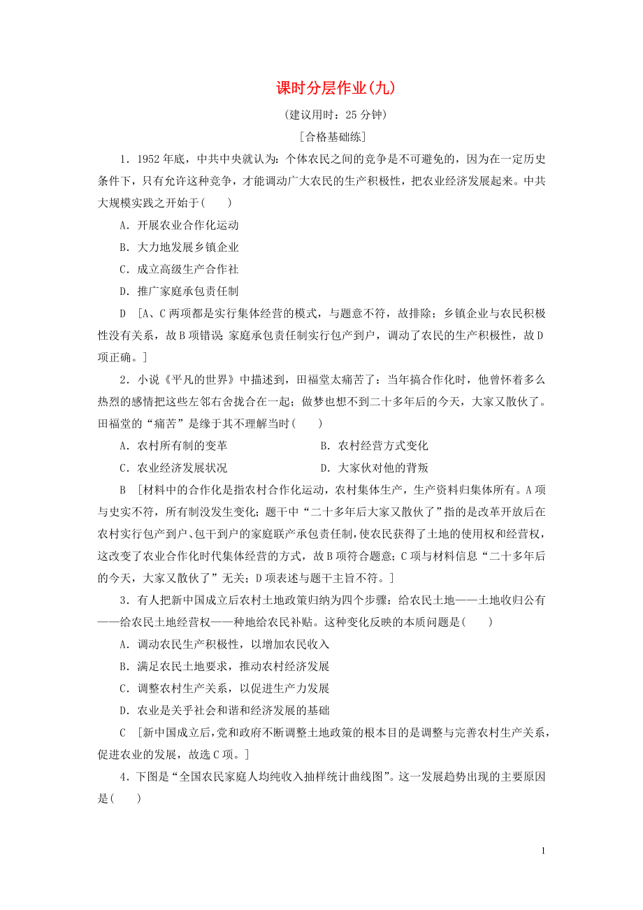 2019-2020學(xué)年高中歷史 課時(shí)作業(yè)9 偉大的歷史性轉(zhuǎn)折 人民版必修2_第1頁(yè)