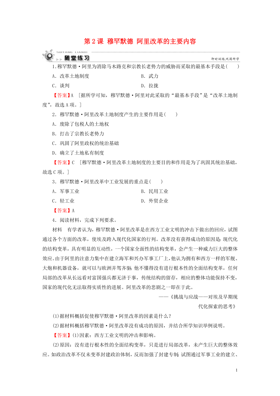 2019-2020學(xué)年高中歷史 第6單元 默罕默德 阿里改革 第2課 穆罕默德 阿里改革的主要內(nèi)容隨堂練習(xí) 新人教版選修1_第1頁