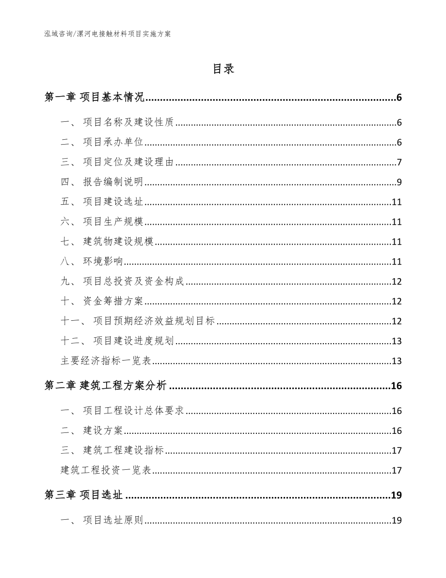 漯河电接触材料项目实施方案范文_第1页