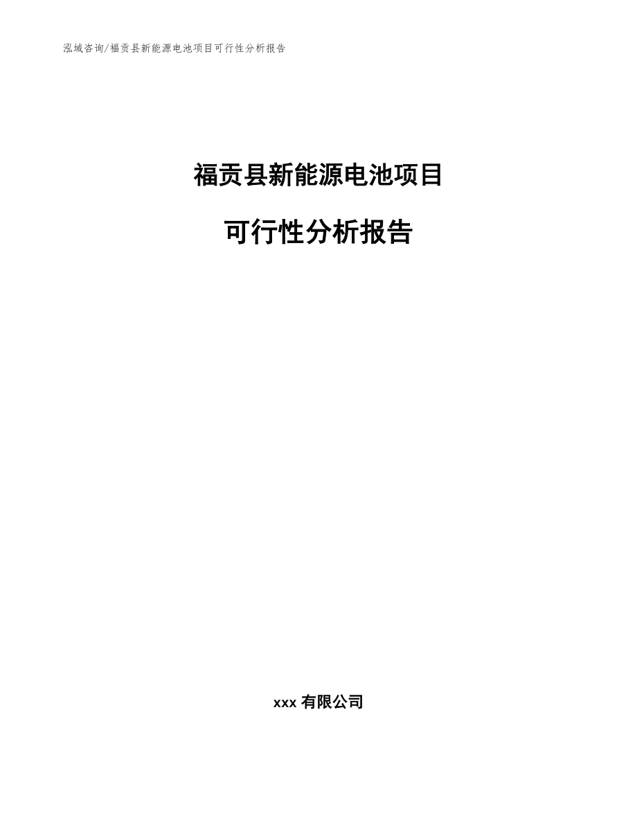 福贡县新能源电池项目可行性分析报告_第1页